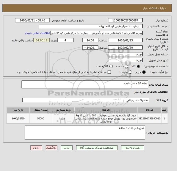 استعلام لیوان pp جنس خوب