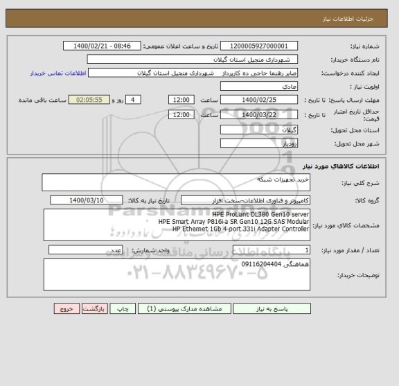 استعلام خرید تجهیزات شبکه