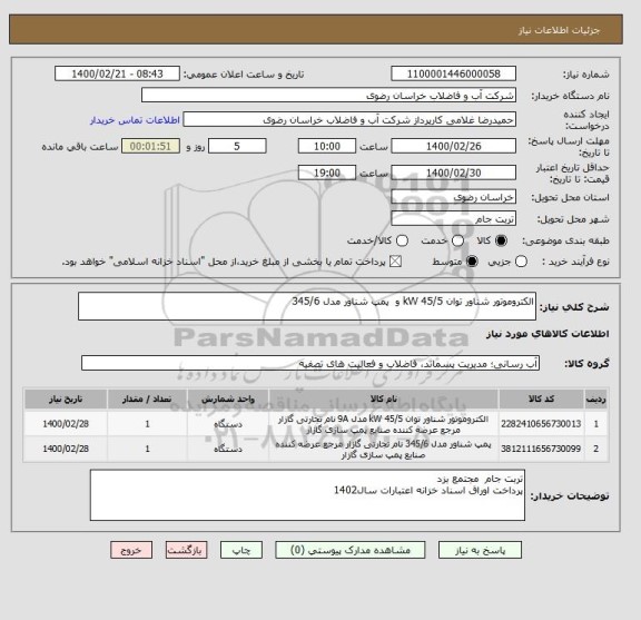 استعلام الکتروموتور شناور توان 45/5 kW و 	پمپ شناور مدل 345/6