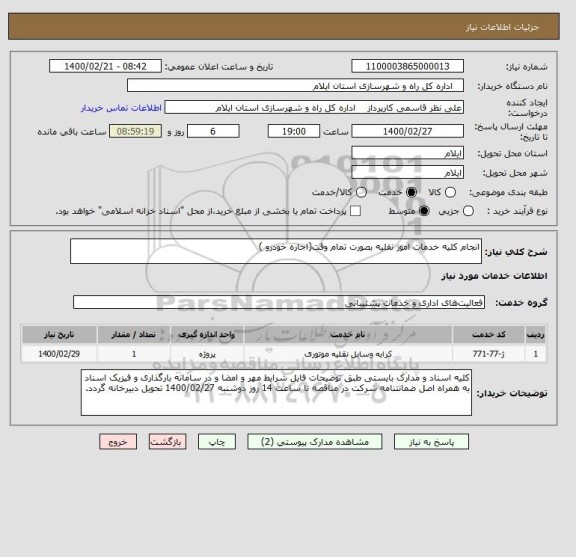 استعلام انجام کلیه خدمات امور نقلیه بصورت تمام وقت(اجاره خودرو )