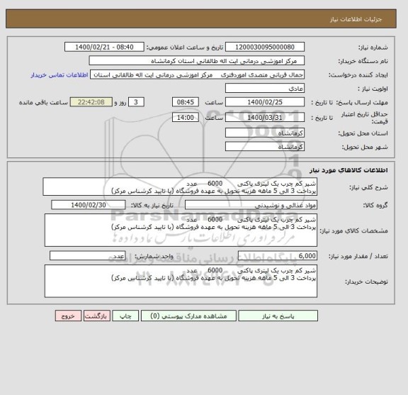 استعلام شیر کم چرب یک لیتری پاکتی       6000     عدد
پرداخت 3 الی 5 ماهه هزینه تحویل به عهده فروشگاه (با تایید کرشناس مرکز)
