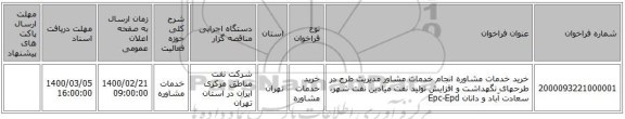 خرید خدمات مشاوره انجام خدمات مشاور مدیریت طرح در طرحهای نگهداشت و افزایش تولید نفت میادین نفت شهر، سعادت آباد و دانان Epc-Epd