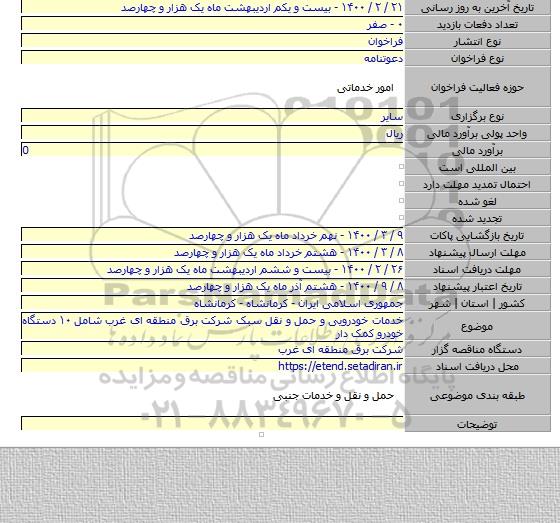 خدمات خودرویی و حمل و نقل سبک شرکت برق منطقه ای غرب شامل ۱۰ دستگاه خودرو کمک دار