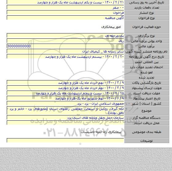 لکه گیری، روکش و آسفالت حفاظتی راههای استان (محورهای یزد - خاتم و یزد - بافق بهاباد)