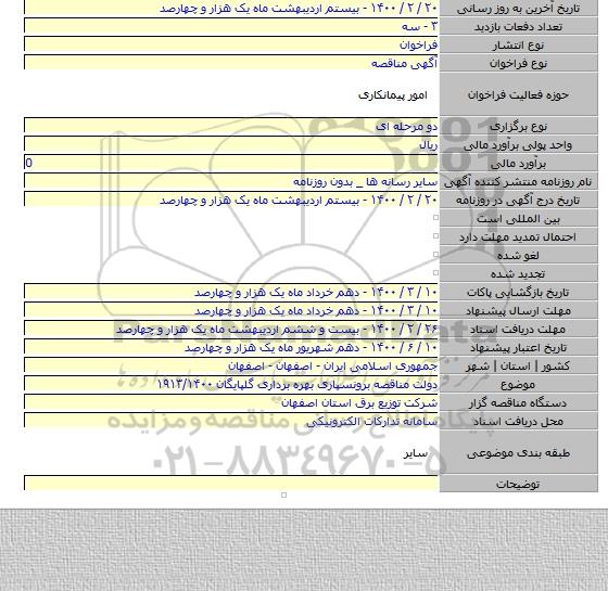 دولت مناقصه برونسپاری بهره برداری گلپایگان ۱۹۱۳/۱۴۰۰