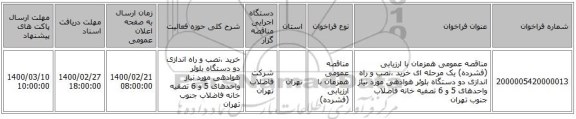 مناقصه عمومی همزمان با ارزیابی (فشرده) یک مرحله ای خرید ،نصب و راه اندازی دو دستگاه بلوئر هوادهی مورد نیاز واحدهای 5 و 6  تصفیه خانه فاضلاب جنوب تهران 