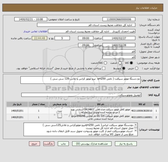 استعلام دو دستگا موتور سیکلت ( نامی qm250  نیرو موتور کراس و تلاش 125 سی سی ) 