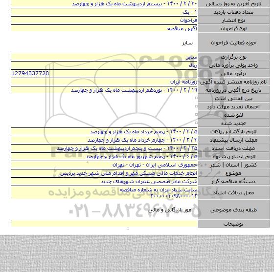 انجام خدمات مالی مسکن مهر و اقدام ملی شهر جدید پردیس