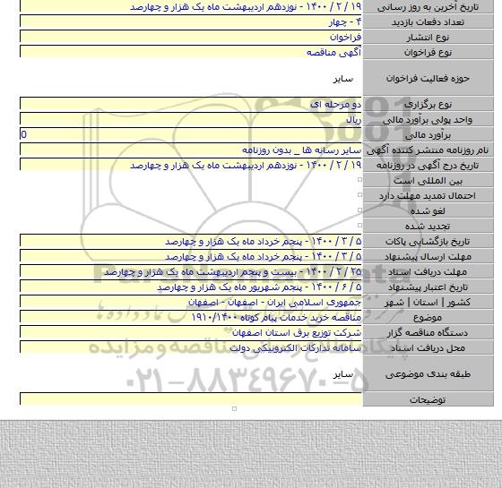 مناقصه خرید خدمات پیام کوتاه ۱۹۱۰/۱۴۰۰