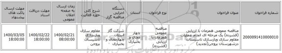 مناقصه عمومی همزمان با ارزیابی (فشرده) یک مرحله ای انجام عملیات مقاوم سازی وبازسازی تاسیسات درشهرستان بروجن(تجدید)