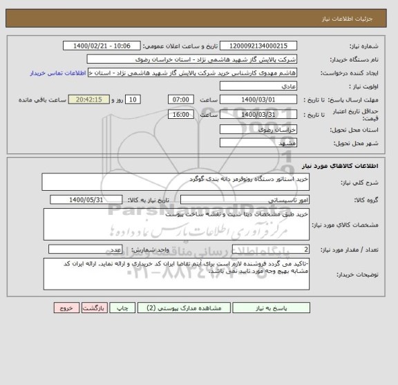 استعلام خرید استاتور دستگاه روتوفرمر دانه بندی گوگرد
