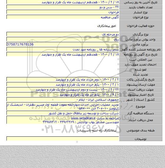 تجدید عملیات اجرایی احداث چهارخطه نمودن قطعه اول مسیر دهلران - اندیمشک از کیلومتر ۰۰۰+۳۰ الی ۰۰۰+۵۸
