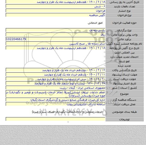 انجام خدمات نیروی انسانی(صرفاَ انجام خدمات تاسیسات و تعمیر و نگهداری) در موزه میراث روستایی (سراوان)