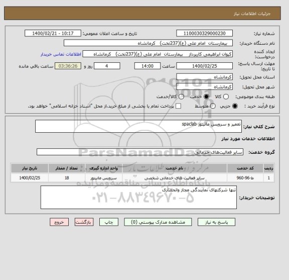استعلام تعمیر و سرویس مانیتور spaclab