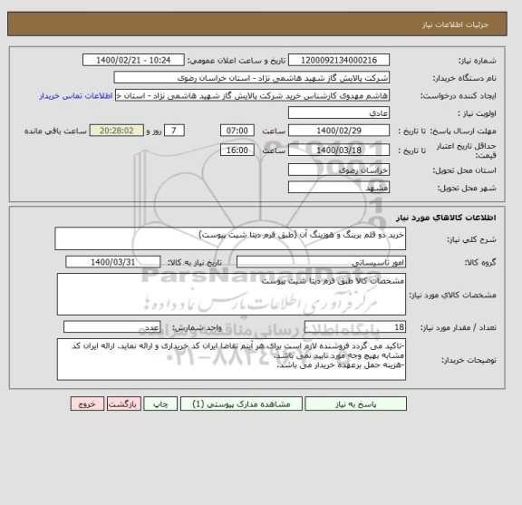 استعلام خرید دو قلم برینگ و هوزینگ آن (طبق فرم دیتا شیت پیوست)