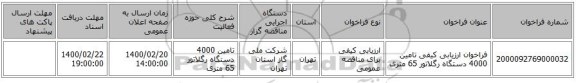 فراخوان ارزیابی کیفی تامین 4000 دستگاه رگلاتور 65 متری