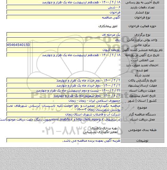 مناقصه نگهداری، تعمیرات و رفع حوادث کلیه تاسیسات آبرسانی شهرهای تحت پوشش شهرستان زنجان ۳-۱۴۰۰