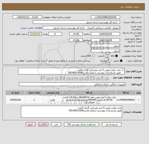 استعلام تخت خواب چوبی 4 عدد وصندلی گردان 2عدد
طبق مشخ صات پیوستی شماره تماس09148214590
