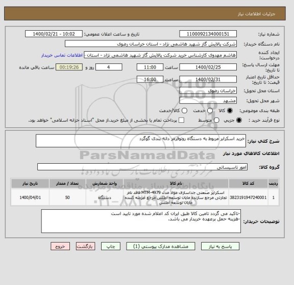 استعلام خرید اسکرابر مربوط به دستگاه روتوفرمر دانه بندی گوگرد