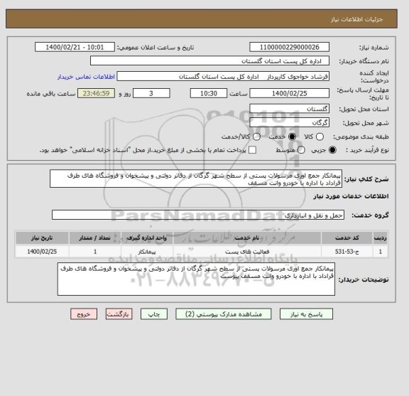 استعلام پیمانکار جمع اوری مرسولات پستی از سطح شهر گرگان از دفاتر دولتی و پیشخوان و فروشگاه های طرف قراداد با اداره با خودرو وانت مسقف 