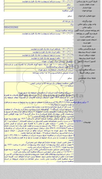 توسعه و بازسازی ۱۰۰۰ متر شبکه جمع¬آوری فاضلاب  به همراه نصب و بازسازی ۱۹۲۴ فقره انشعاب پراکنده فاضلا