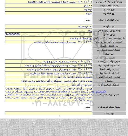 بهره برداری از سالن ورزشی ایستگاه راه آهن یزد(جهت پرورش اندام)