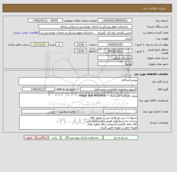 استعلام پرینتر چندکاره
