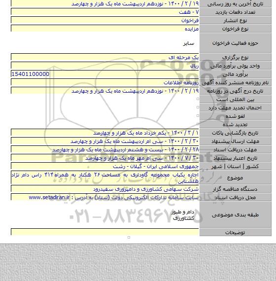 اجاره یکباب مجموعه گاوداری به مساحت ۲۶ هکتار به همراه ۴۱۴ راس دام نژاد هلشتاین