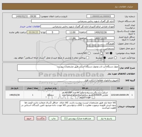 استعلام چهار دستگاه لب تاب وچهار دستگاه اسکنر طبق مشخصات پیوست