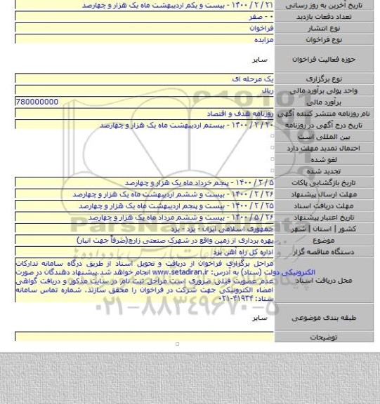 بهره برداری از زمین واقع در شهرک صنعتی زارچ(صرفاً جهت انبار)