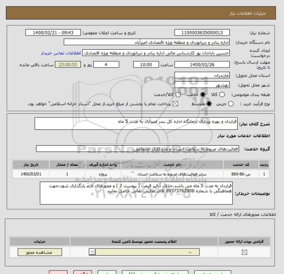 استعلام قرارداد و بهره برداری درمانگاه اداره کل بندر امیرآباد به مدت 5 ماه