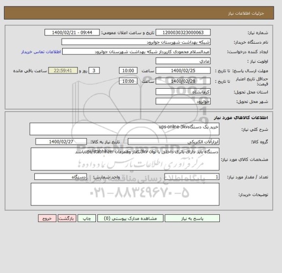 استعلام خرید یک دستگاهups-online-3kv