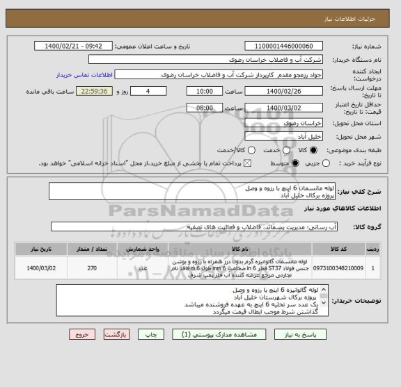 استعلام لوله مانسمان 6 اینچ با رزوه و وصل
پروژه برکال خلیل آباد