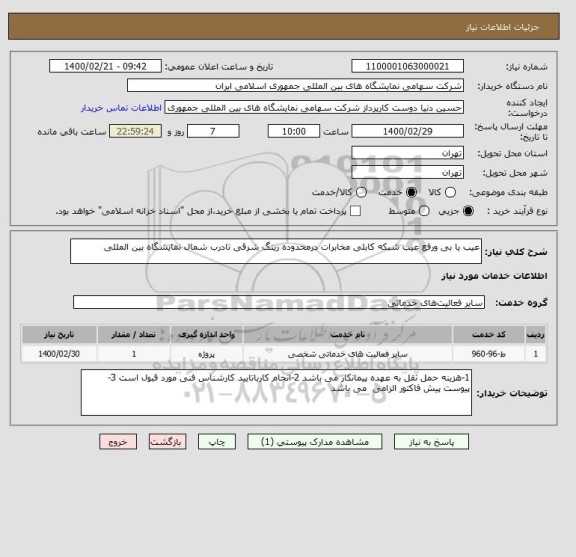 استعلام عیب یا بی ورفع عیب شبکه کابلی مخابرات درمحدوده رینگ شرقی تادرب شمال نمایشگاه بین المللی 