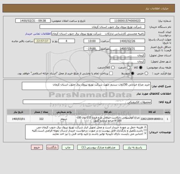 استعلام خرید چراغ خیابانی 150وات سدیم جهت شرکت توزیع نیروی برق جنوب استان کرمان