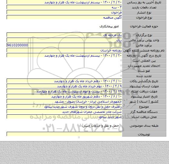 راهبری حمل و نقل درون و برون شهری شهر جدید بینالود