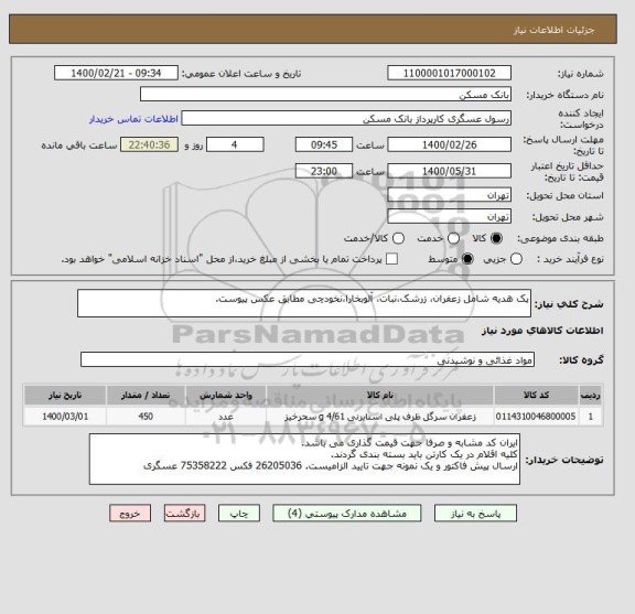 استعلام پک هدیه شامل زعفران، زرشک،نبات، آلوبخارا،نخودچی مطابق عکس پیوست.