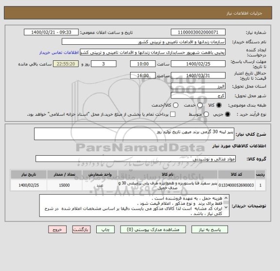 استعلام پنیر لینه 30 گرمی برند میهن تاریخ تولید روز 