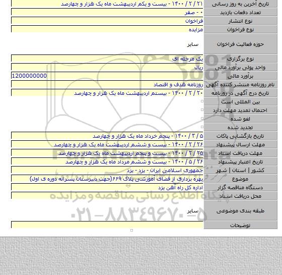 بهره برداری از فضای آموزشی پلاک ۶۶۹(جهت دبیرستان پسرانه دوره ی اول)