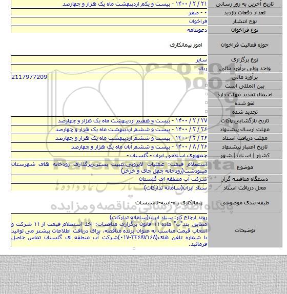 استعلام قیمت: عملیات لایروبی٬تثبیت بستر٬رپرگذاری رودخانه های شهرستان مینودشت(رودخانه چهل چای و خرخر)