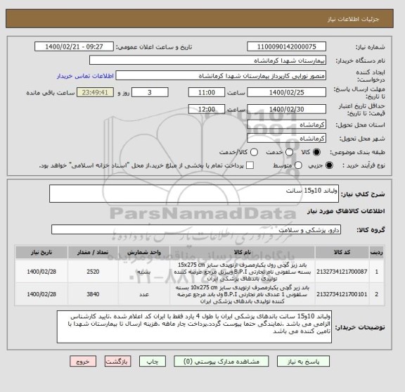 استعلام ولباند 10و15 سانت