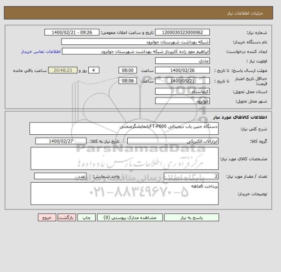 استعلام دستگاه جنین یاب دیجیتالی FT-P600بانمایشگرمنحنی