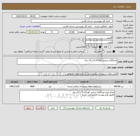 استعلام غربالگری بینایی کودکان 3 تا 6 سال