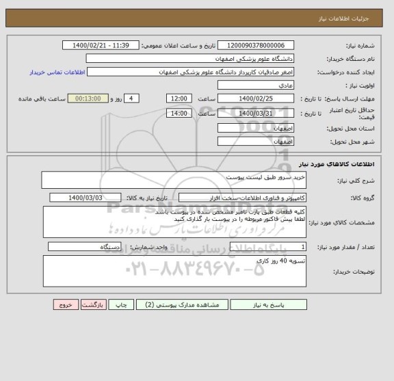 استعلام خرید سرور طبق لیست پیوست