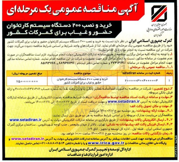 مناقصه عمومی، مناقصه خرید و نصب 200 دستگاه سیستم کارت خوان حضور و غیاب برای گمرکات کشور