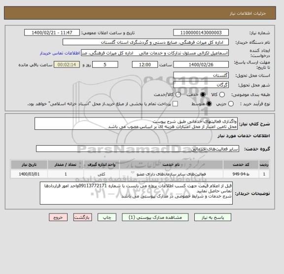 استعلام واگذاری فعالیتهای خدمانی طبق شرح پیوست
محل تامین اعتبار از محل اعتبارات هزینه ای بر اساس مصوب می باشد