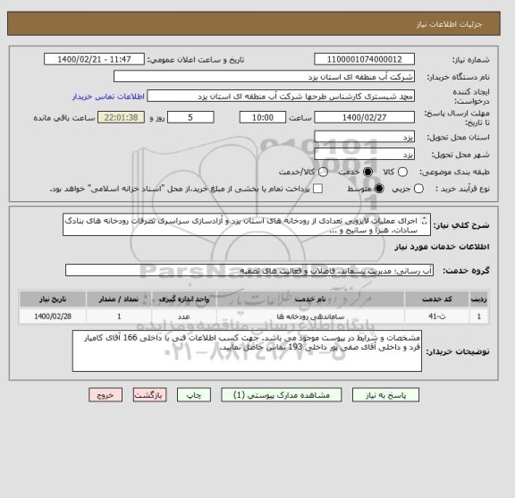 استعلام اجرای عملیات لایروبی تعدادی از رودخانه های استان یزد و آزادسازی سراسری تصرفات رودخانه های بنادک سادات، هنزا و سانیج و ...
