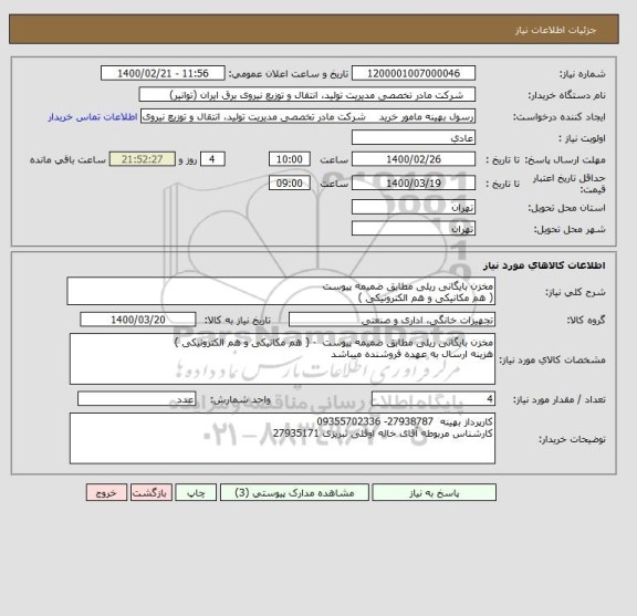 استعلام مخزن بایگانی ریلی مطابق ضمیمه پیوست
( هم مکانیکی و هم الکترونیکی )