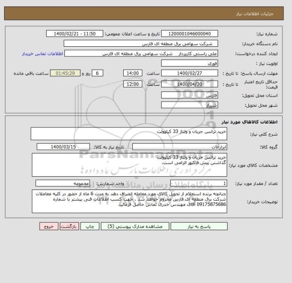 استعلام خرید ترانس جریان و ولتاژ 33 کیلوولت 