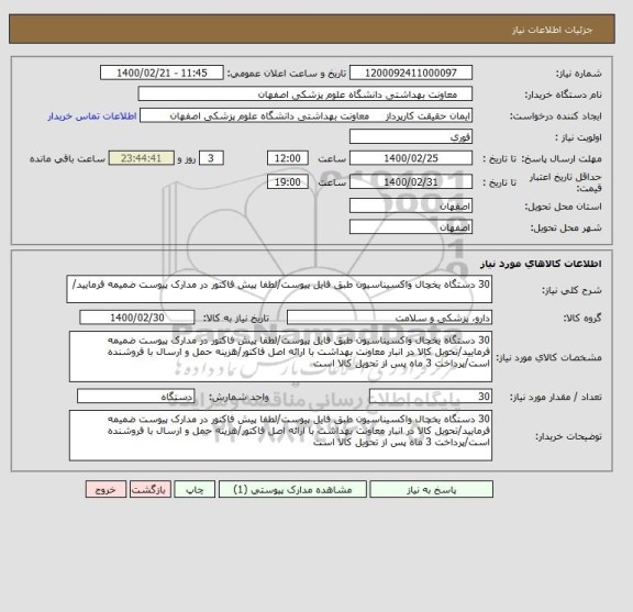 استعلام 30 دستگاه یخچال واکسیناسیون طبق فایل پیوست/لطفا پیش فاکتور در مدارک پیوست ضمیمه فرمایید/